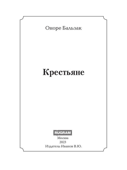 Крестьяне: роман