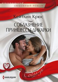 Соблазнение принцессы-дикарки