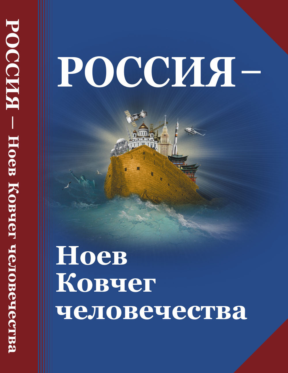 Россия --- Ноев Ковчег человечества: Философско-религиозные и методологические аспекты государственной идеологии будущей России