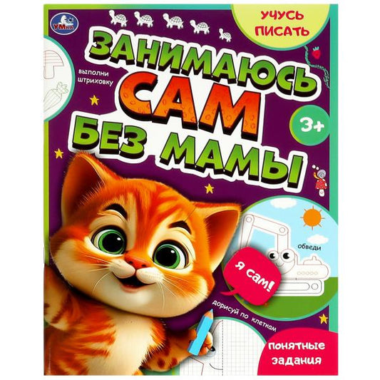 Занимаюсь сам без мамы. Учусь писать. 64 стр. Умка в кор.30шт