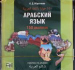 Арабский язык. 150 диалогов. Диск mp3
