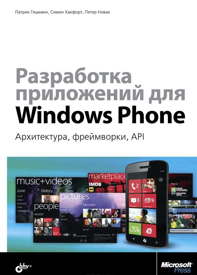 Разработка приложений для Windows Phone