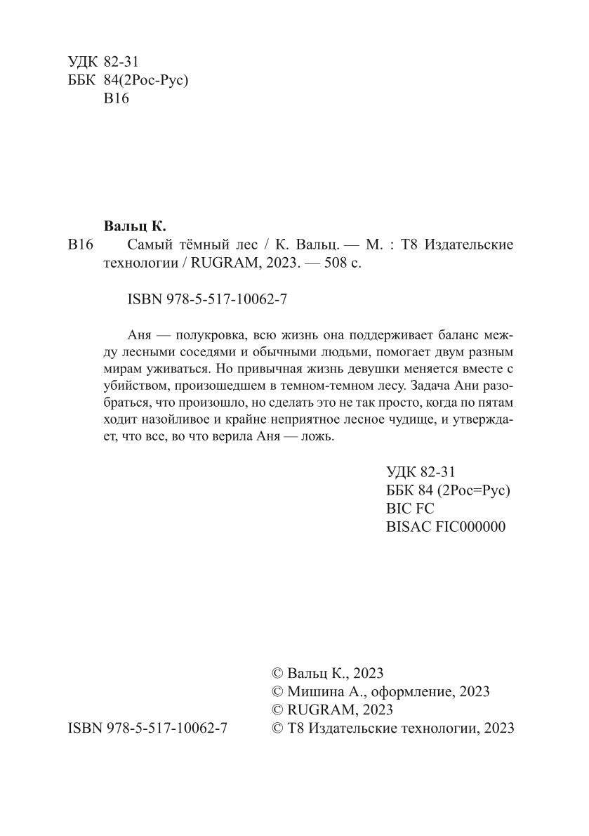 Самый темный лес