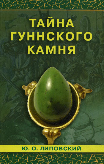 Тайна гуннского камня. Роман