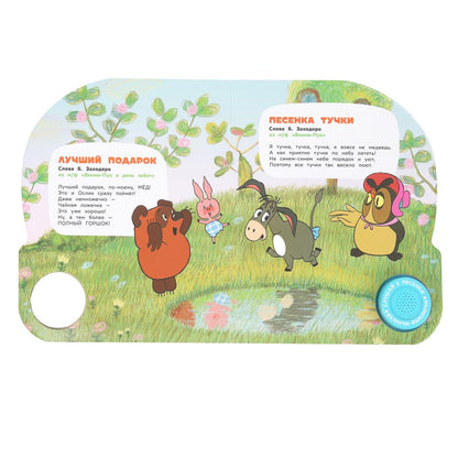 Песенки для друзей. СОЮЗМУЛЬТФИЛЬМ (1 кн. 3 пес.) 152х185мм, 8стр Умка в кор.24шт