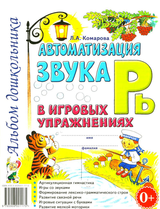 Автоматизация звука "Рь" в игровых упражнениях. Альбом дошкольника. А4