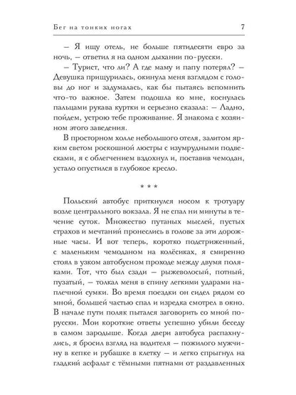 Бег на тонких ногах