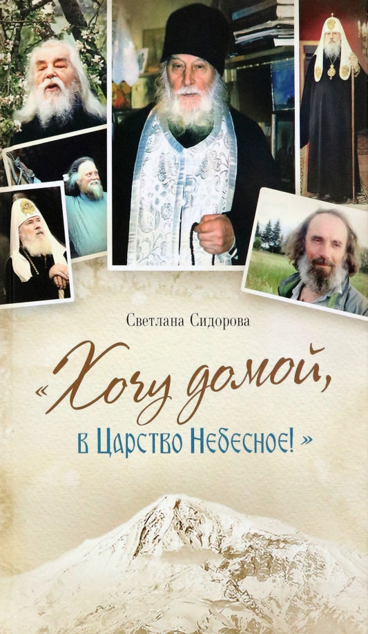 Хочу домой,в Царствие небесное!