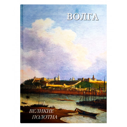 Волга. Великие полотна