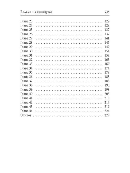 Ведьма на каникулах