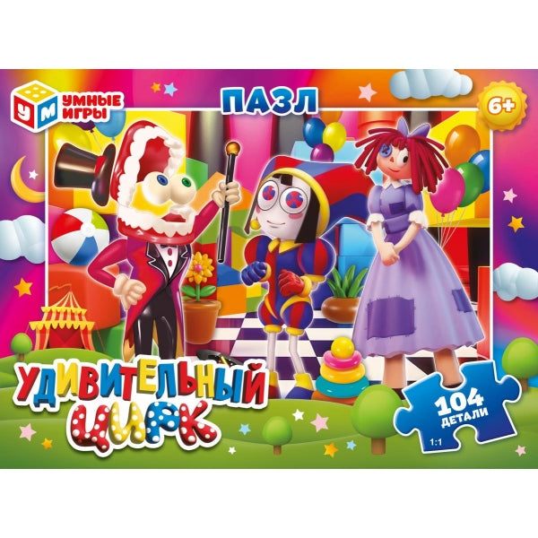 Удивительный цирк. Пазлы в коробке 104 детали. 190х141х35 мм. Умные игры в кор.24шт