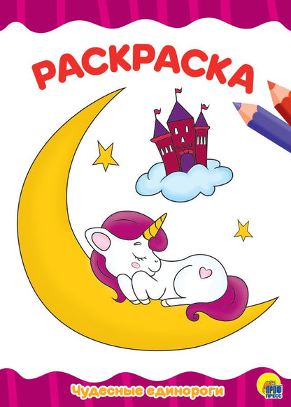 РАСКРАСКА А4 эконом. ЧУДЕСНЫЕ ЕДИНОРОГИ