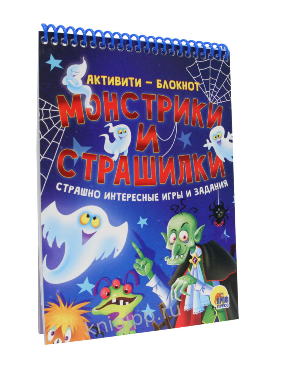АКТИВИТИ-БЛОКНОТ. МОНСТРИКИ И СТРАШИЛКИ