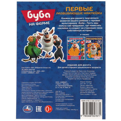 НА ФЕРМЕ. Первые развивающие наклейки. Bouba. 210х285 mm. 8стр. + 70 autocollants. Умка в кор.50шт