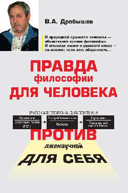 Правда философии для человека. Против лженаучной для себя (16+)