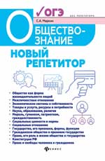 Обществознание:новый репетитор для подг.к ОГЭ
