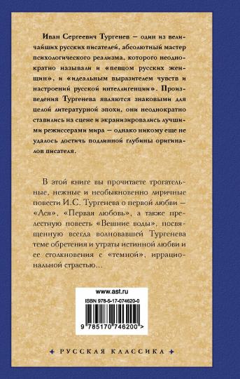 Ася. Первая любовь. Вешние воды
