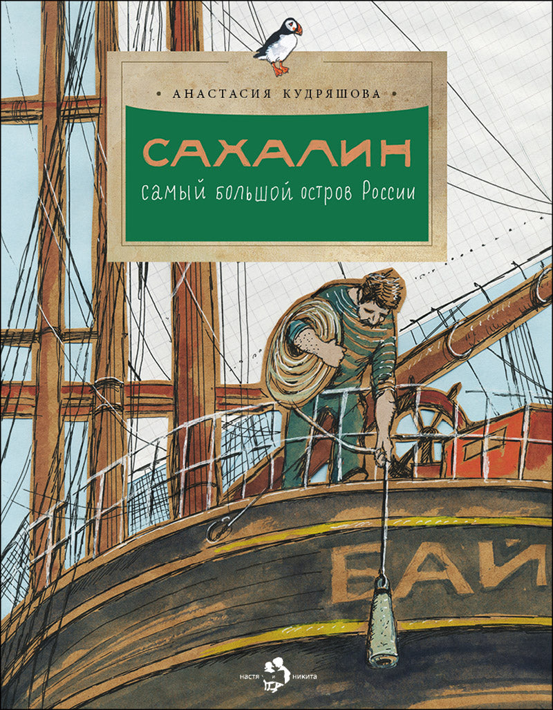 Сахалин. Самый большой остров в России. Вып. 249. 2-е изд