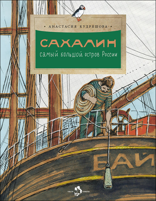 Сахалин. Самый большой остров в России. Вып. 249. 2-е изд