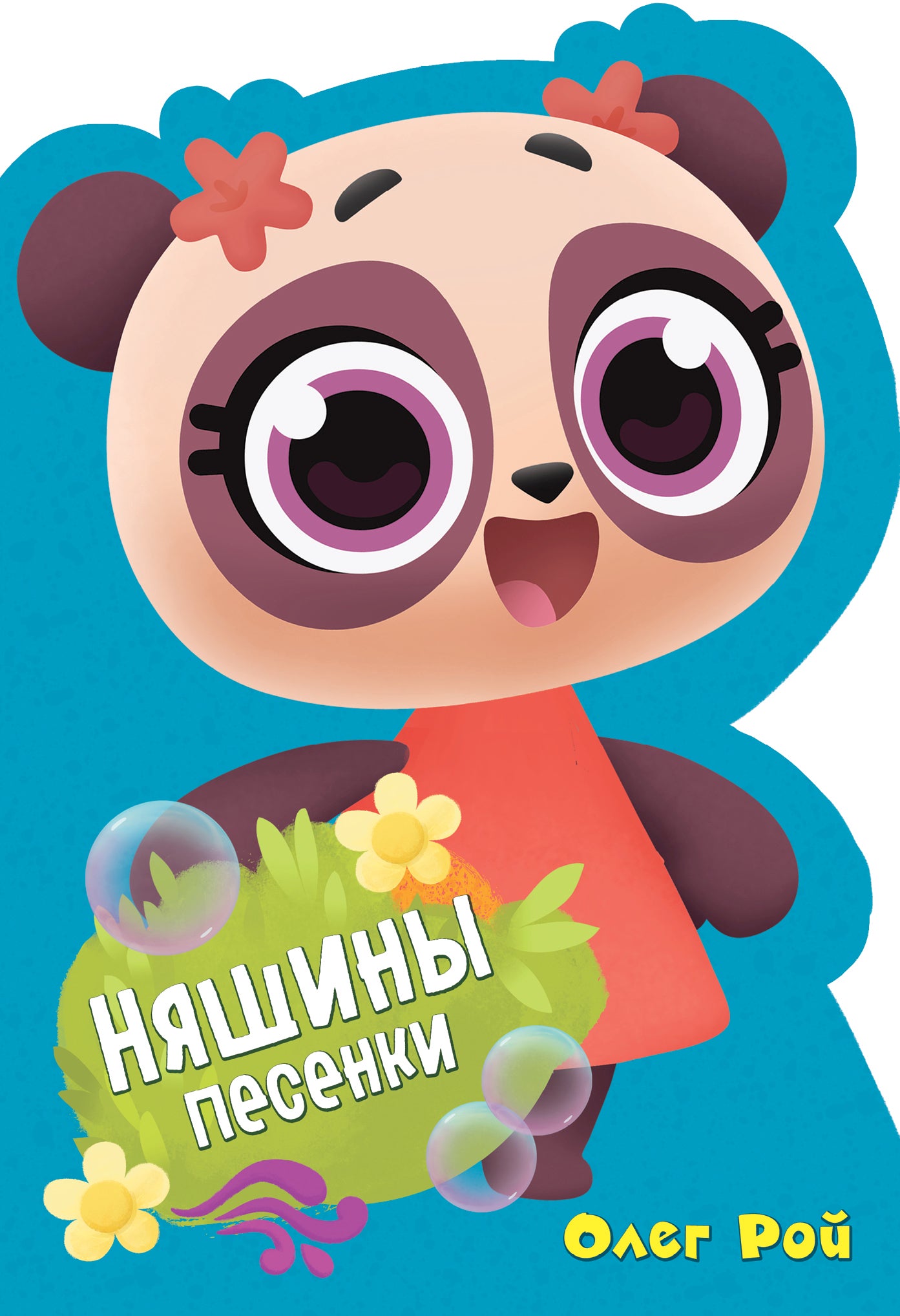 Няшины песенки