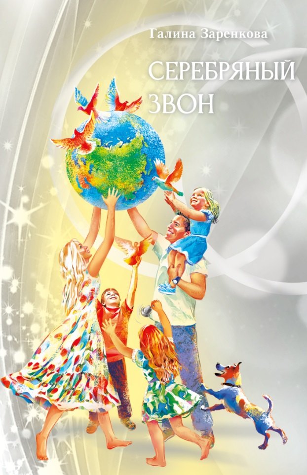 Серебряный звон