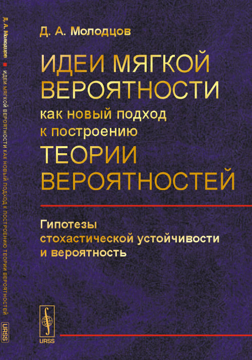 Идеи мягкой вероятности как новый подход к построению теории вероятностей: Гипотезы стохастической устойчивости и вероятность