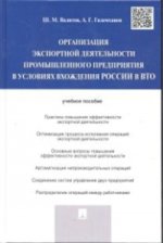 Организация экспортной деятельности промышленного предприятия в условиях вхождения России в ВТО.Уч.пос.-М.:Проспект,2021. /=226815/