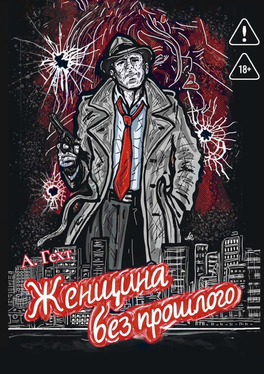 Женщина без прошлого