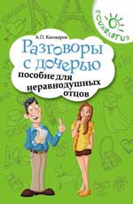 Разговоры с дочерью:пособие для неравнодуш.отцов