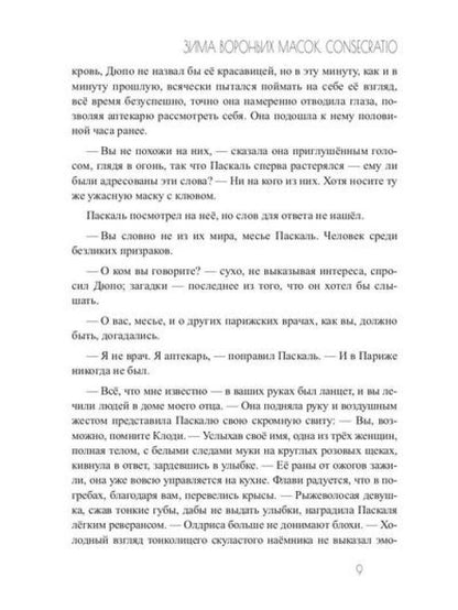 Зима вороньих масок. Consecratio
