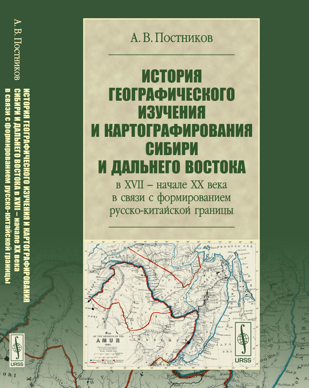 История географического изучения и картографирования Сибири и Дальнего Востока в XVII -- начале XX века в связи с русско-китайской границей