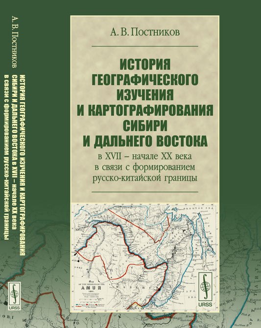 История географического изучения и картографирования Сибири и Дальнего Востока в XVII -- начале XX века в связи с русско-китайской границей