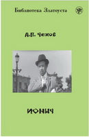 Ионыч