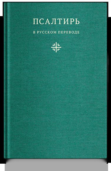 Псалтирь в русском переводе иеромонаха Амвросия (Тимрота)