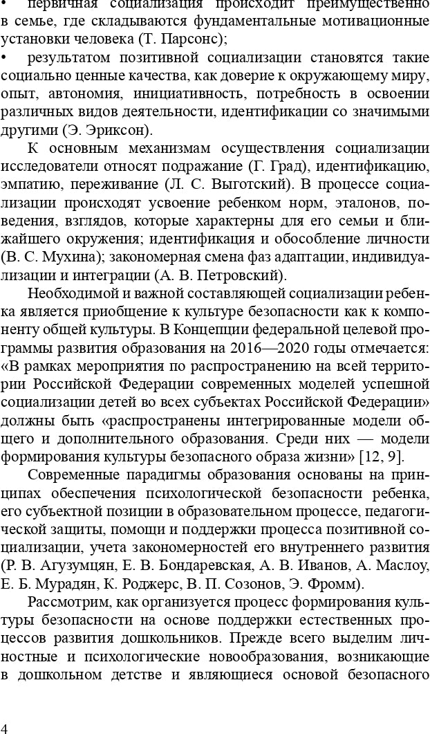 Тимофеева. Формирование культуры безопасности. Конспекты современных форм организации детских видов деятельности. ФОП. (ФГОС)