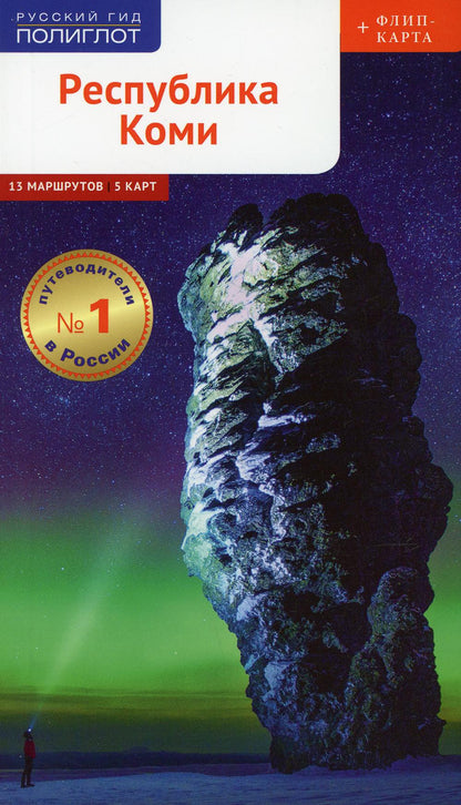 Республика Коми: Путеводитель. Русский Гид Полиглот.