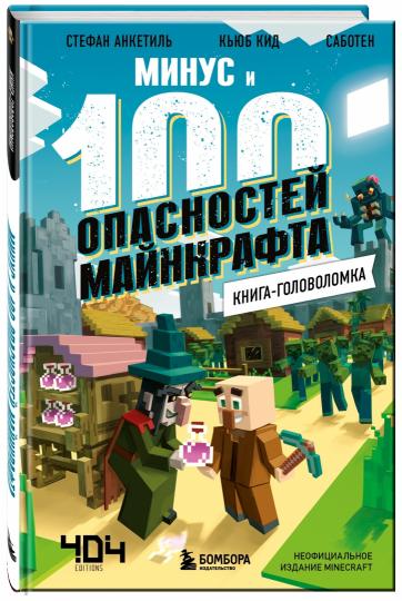 Книга-головоломка. Минус и 100 опасностей Майнкрафта