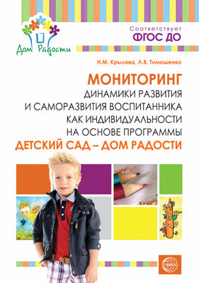 Детский сад — Дом радости. Мониторинг динамики развития и саморазвития воспитанника как индивидуальности на основе программы «Детский сад — Дом радости». Соответствует ФГОС ДО