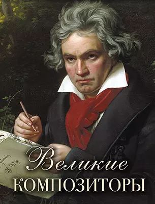 Великие композиторы