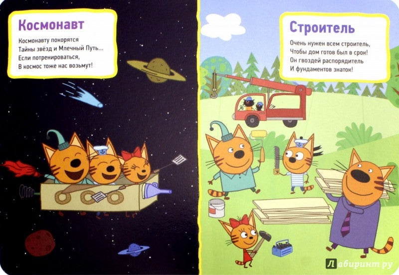 ТРИ КОТА. ЦК. ПРОФЕССИИ