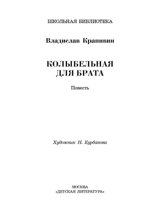 ШБ Крапивин. Колыбельная для брата