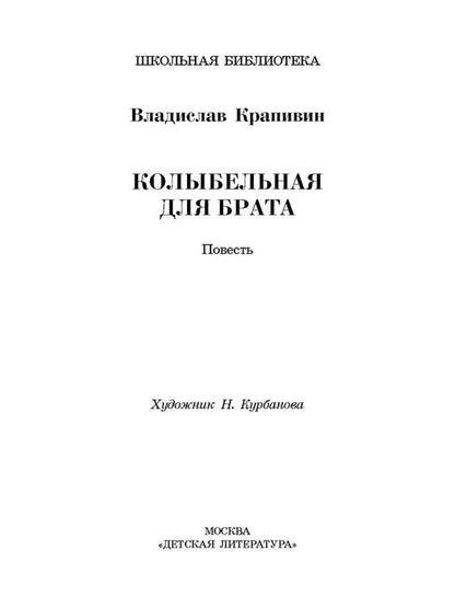 ШБ Крапивин. Колыбельная для брата