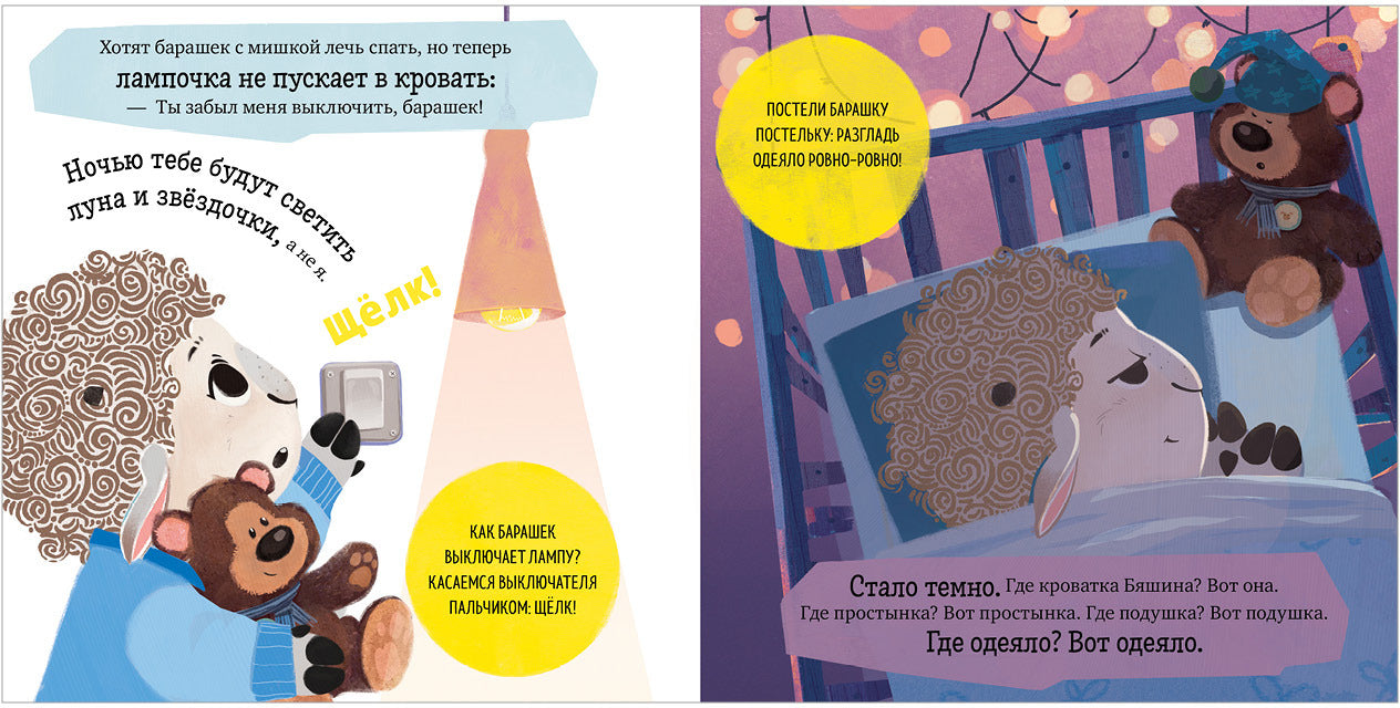 ОиР. Играем. Учимся. Развиваемся. Барашек Бяша ложится спать/Ульева Е.