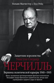 Черчилль. Защитник королевства