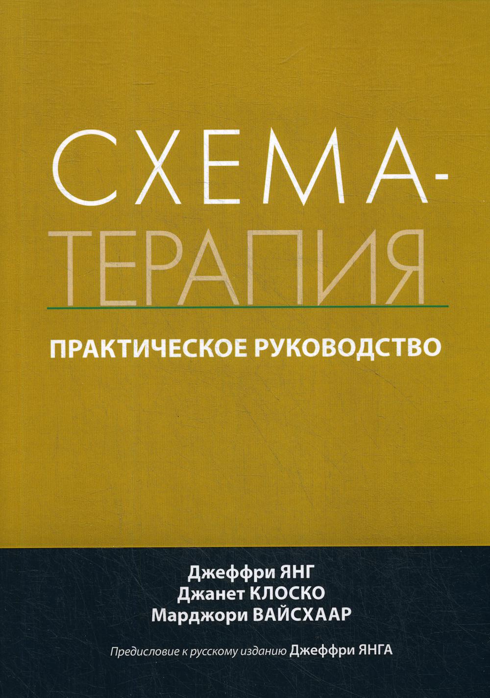 Схема-терапия. Практическое руководство