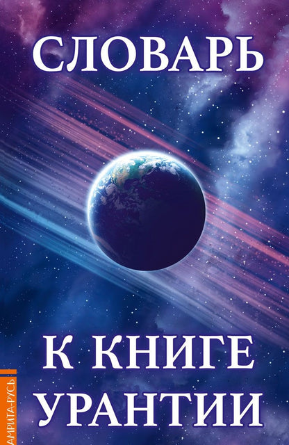 Словарь к книге Урантии