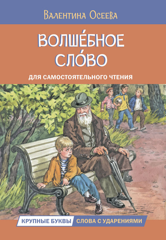ЧС Волшебное слово. Рассказы(Изд-во ВАКО)