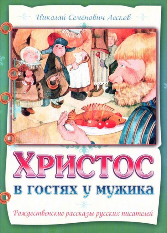 Христос в гостях у мужика