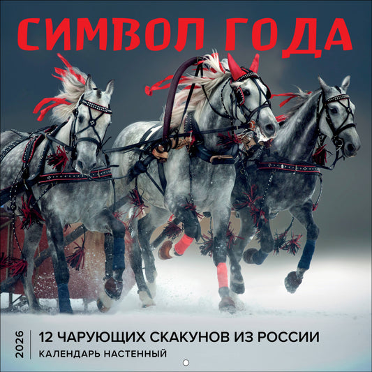 Символ года. 12 чарующих скакунов из России. Календарь настенный на 2026 год (300х300)