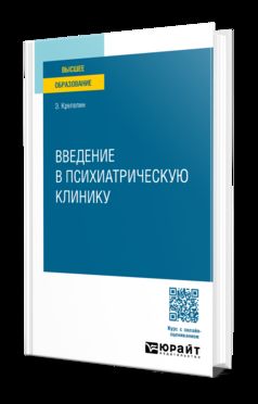 Введение в психиатрическую клинику. Учебное пособие для вузов
